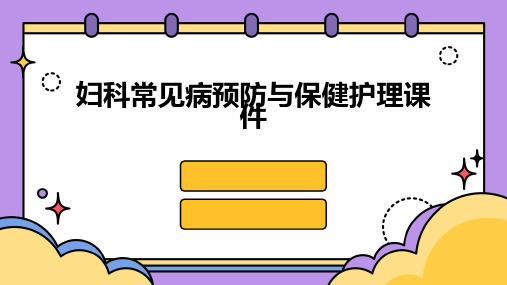 妇科常见病预防与保健护理课件