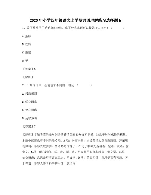 2020年小学四年级语文上学期词语理解练习选择题b3363