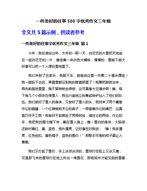 一件美好的往事500字优秀作文三年级