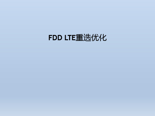 FDD-LTE重选优化专题讲解