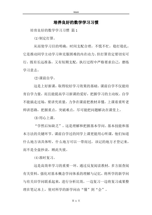 培养良好的数学学习习惯