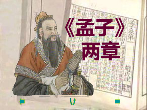 人教版九年级语文下册课件：18孟子两章 (共52张PPT)