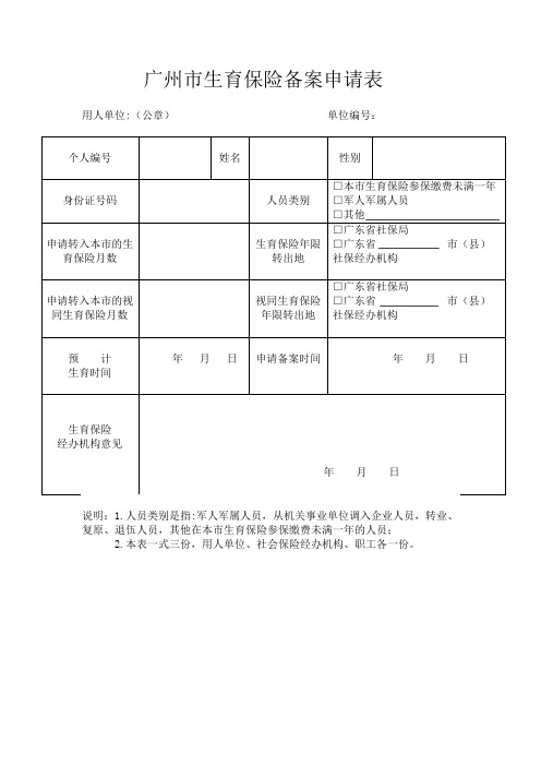 广州市生育保险备案申请表