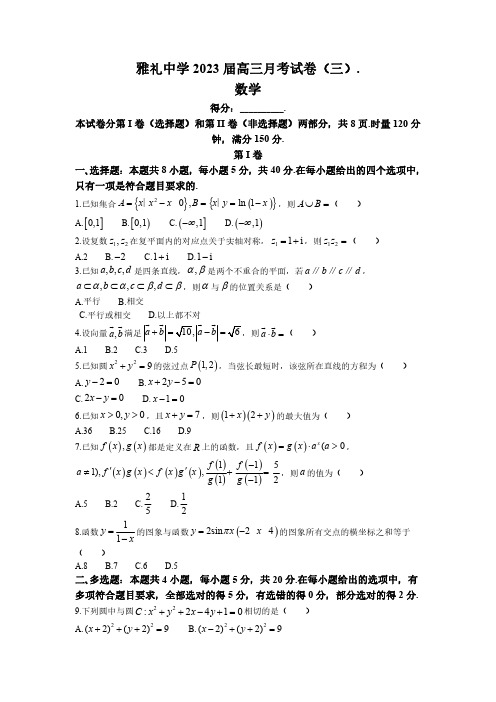 湖南省长沙市雅礼中学2022-2023学年高三上学期月考卷(三)数学试题+PDF版含答案