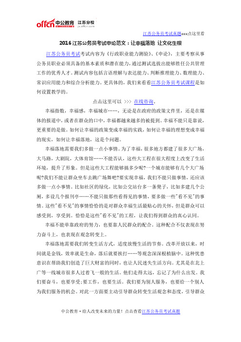 2016江苏公务员考试申论范文:让幸福落地 让文化生根