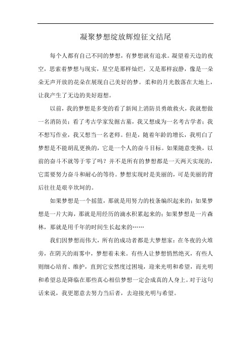 凝聚梦想绽放辉煌征文结尾