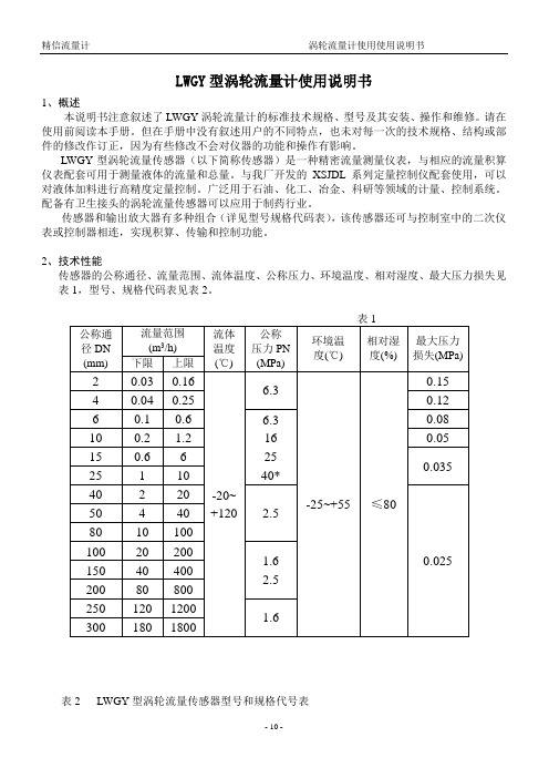 LWGY型涡轮流量计使用说明书