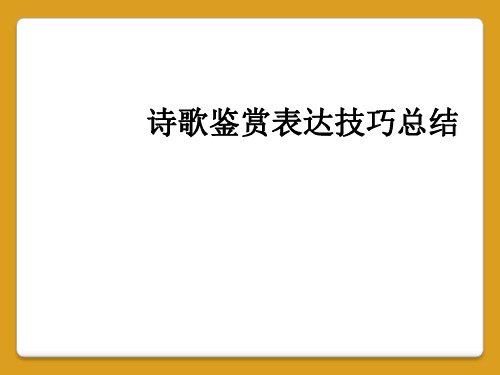 诗歌鉴赏表达技巧总结