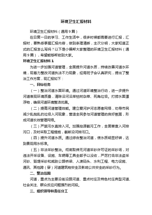 环境卫生汇报材料（通用9篇）