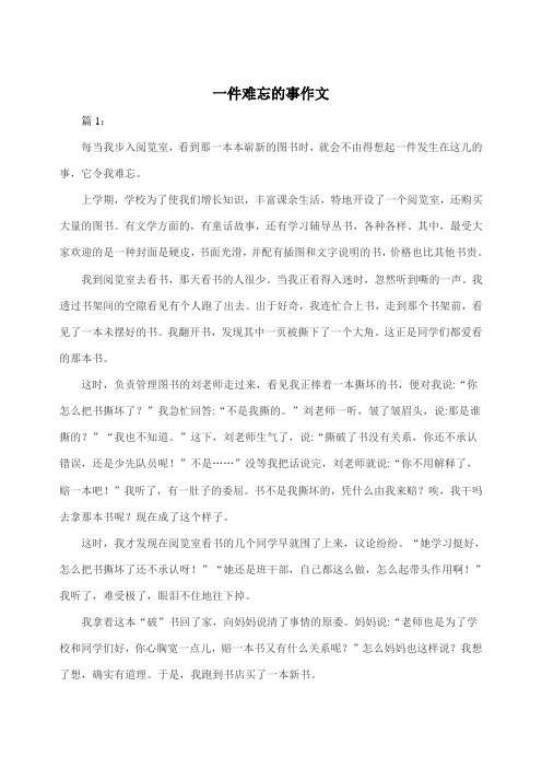 一件难忘的事作文一千字