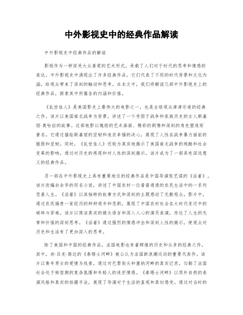 中外影视史中的经典作品解读