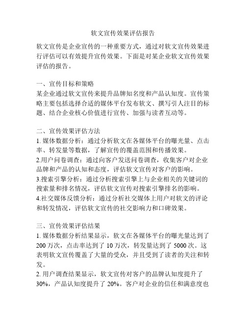软文宣传效果评估报告