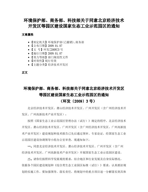 环境保护部、商务部、科技部关于同意北京经济技术开发区等园区建设国家生态工业示范园区的通知