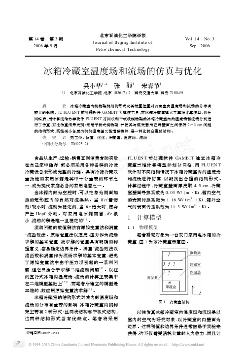 冰箱冷藏室温度场和流场的仿真与优化