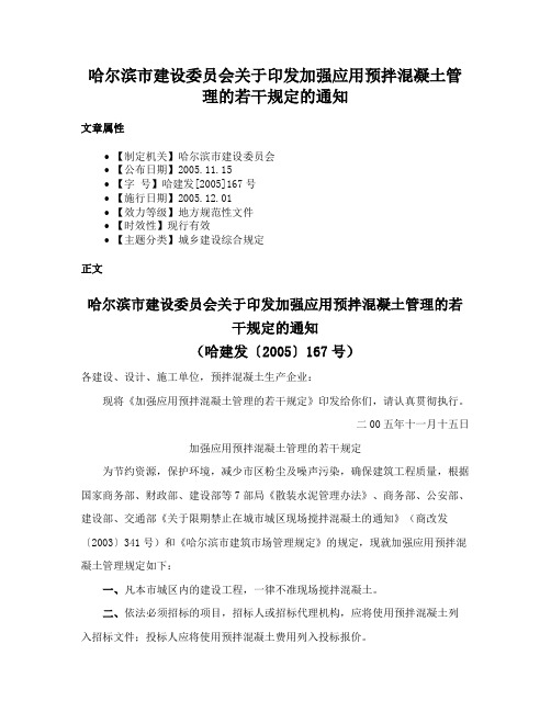 哈尔滨市建设委员会关于印发加强应用预拌混凝土管理的若干规定的通知