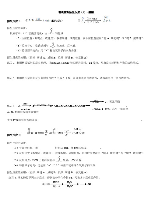 有机推断陌生反应1--醛酮