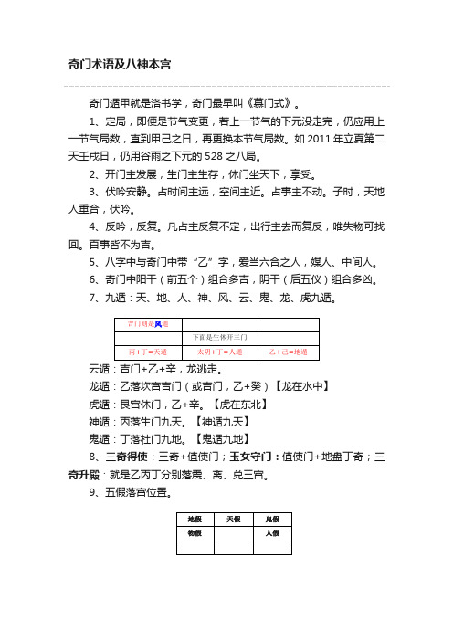 奇门术语及八神本宫