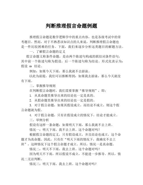 判断推理假言命题例题