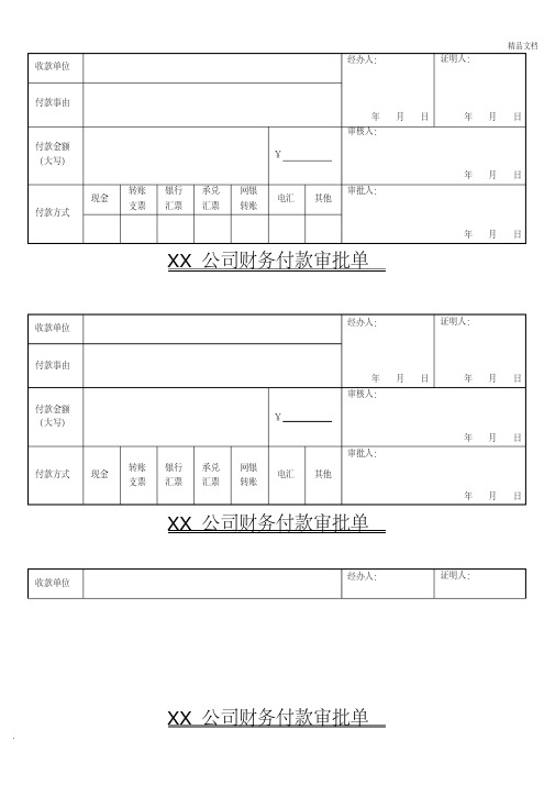 xx公司财务付款审批单模板