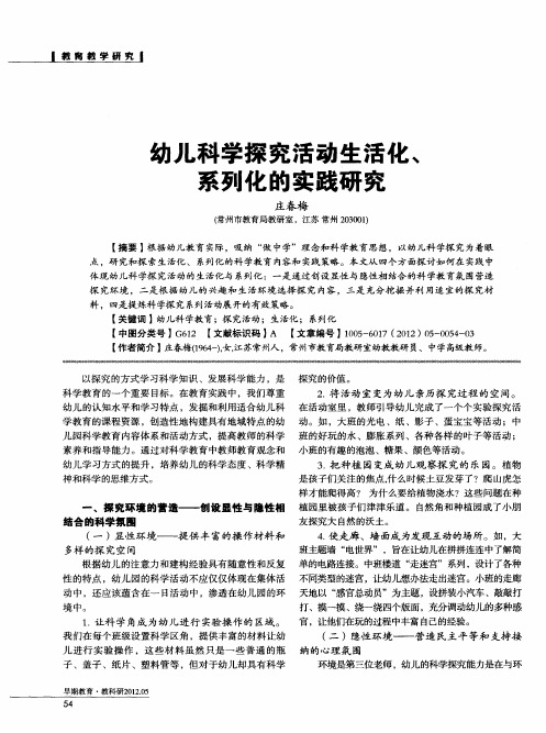 幼儿科学探究活动生活化、系列化的实践研究