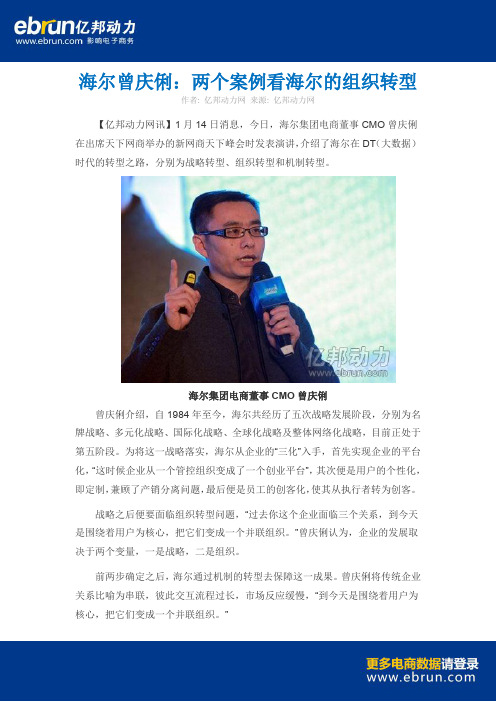 海尔曾庆俐 两个案例看海尔的组织转型