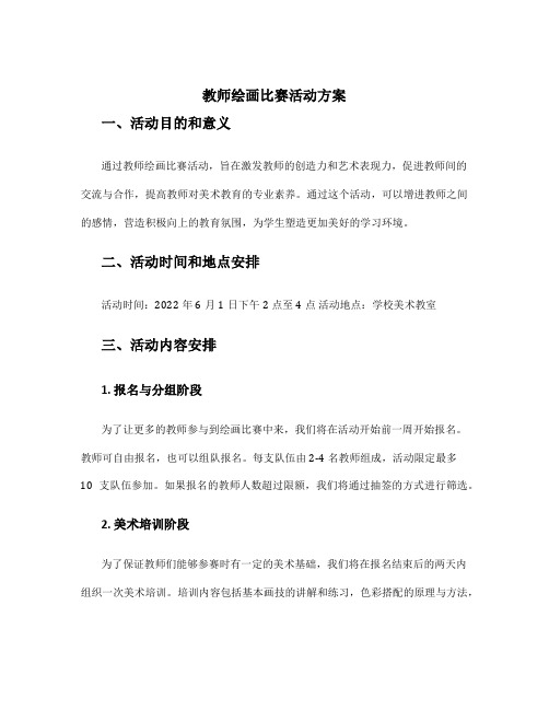 教师绘画比赛活动方案