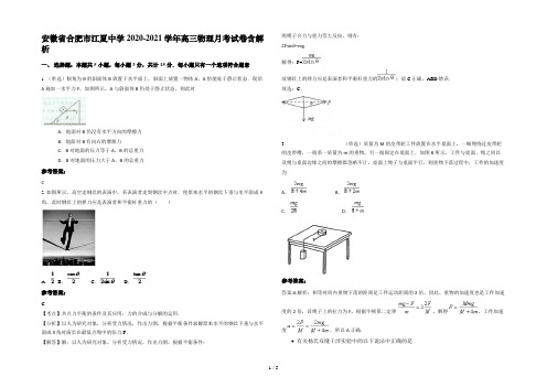 安徽省合肥市江夏中学2020-2021学年高三物理月考试卷含解析