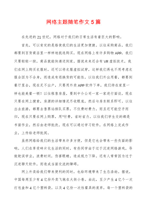 网络主题随笔作文5篇