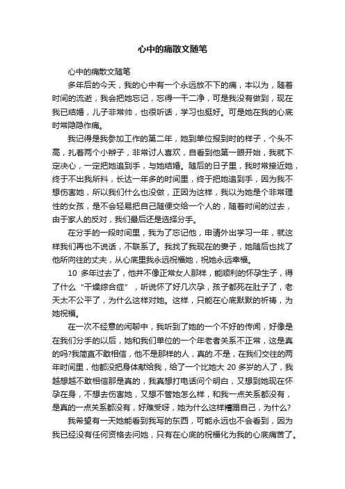 心中的痛散文随笔