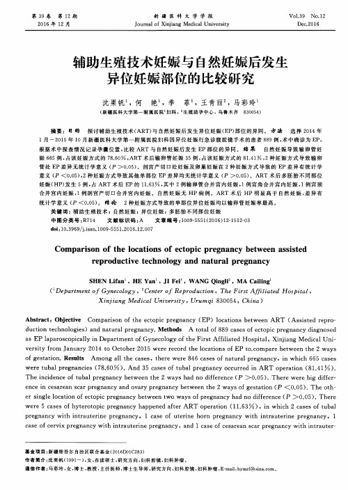 辅助生殖技术妊娠与自然妊娠后发生异位妊娠部位的比较研究