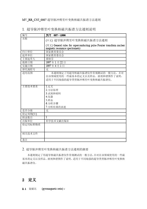 MV_RR_CNJ_0007超导脉冲傅里叶变换核磁共振谱方法通则