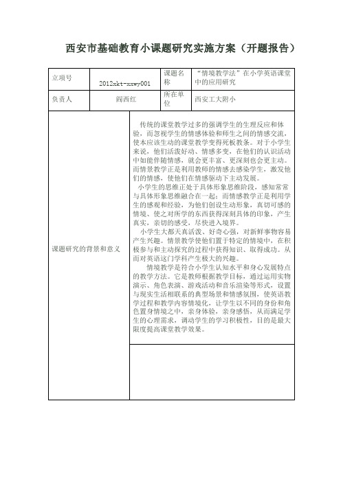 《“情境教学法”在小学英语课堂中的应用研究》开题报告