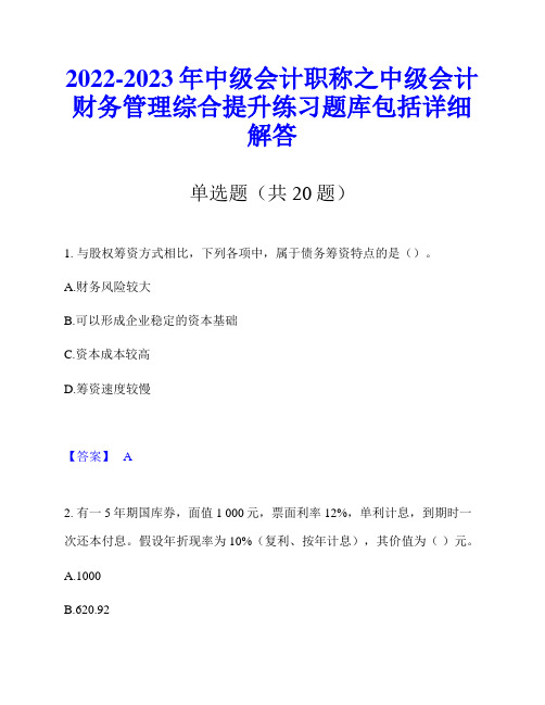 2022-2023年中级会计职称之中级会计财务管理综合提升练习题库包括详细解答