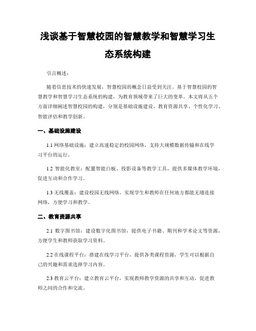 浅谈基于智慧校园的智慧教学和智慧学习生态系统构建