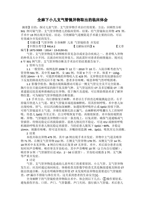 全麻下小儿支气管镜异物取出的临床体会