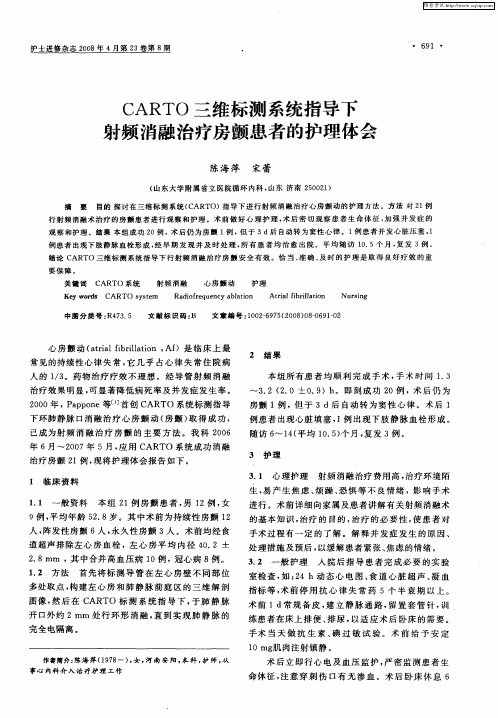 CARTO三维标测系统指导下射频消融治疗房颤患者的护理体会