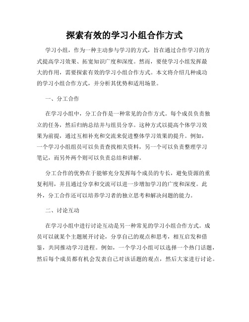 探索有效的学习小组合作方式