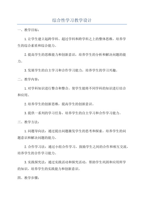 综合性学习教学设计