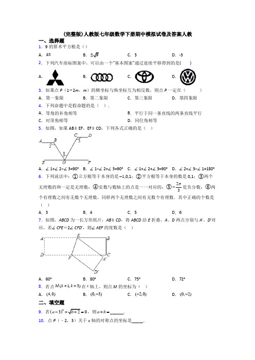 (完整版)人教版七年级数学下册期中模拟试卷及答案人教