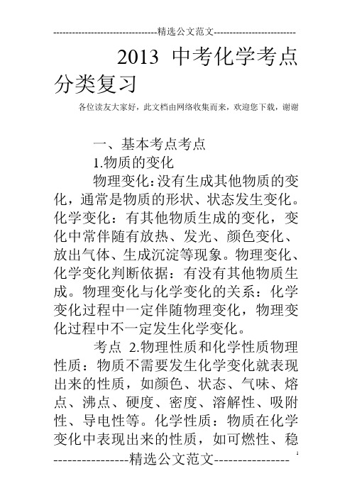 2013中考化学考点分类复习