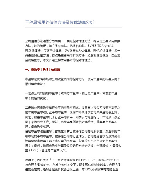 三种最常用的估值方法及其优缺点分析