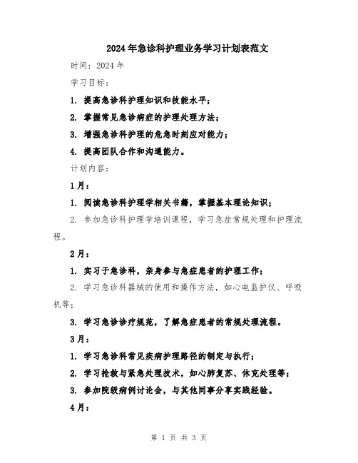 2024年急诊科护理业务学习计划表范文