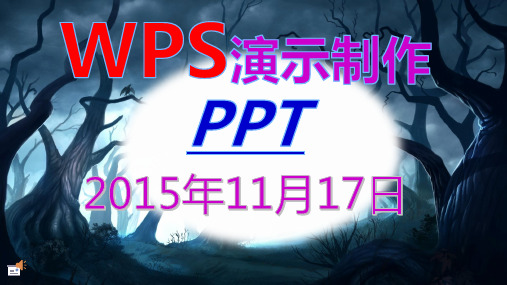 WPS演示制作PPT