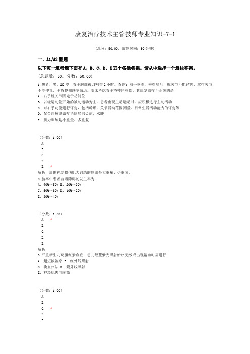 康复治疗技术主管技师专业知识-7-1试题