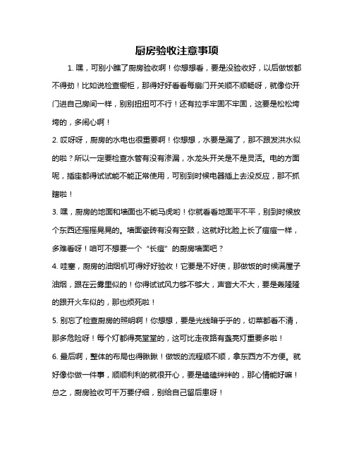 厨房验收注意事项