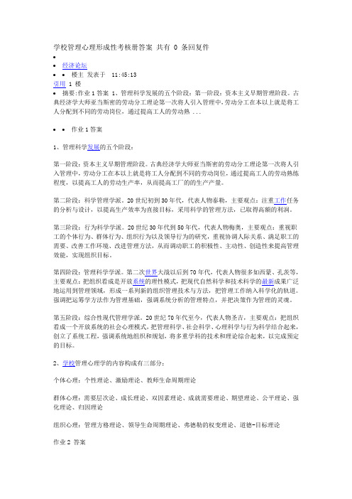 学校管理心理形成性考核册及答案