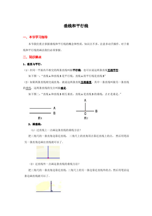 四年级上册数学《平行四边形和梯形》垂线和平行线知识点整理