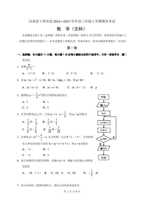 河南省十所名校2014—2015学年高三年级上学期期末考试——数学文