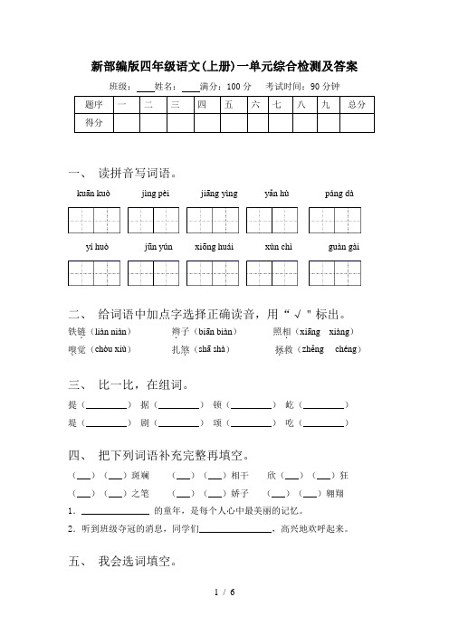 新部编版四年级语文(上册)一单元综合检测及答案