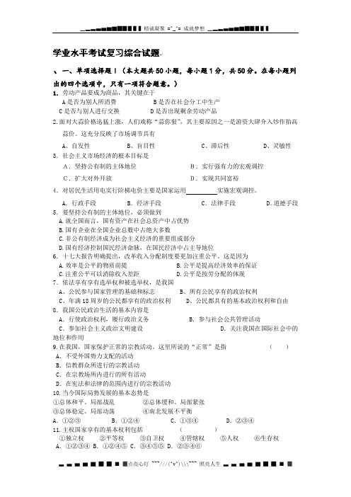 贵州省贵阳市北京师范大学贵阳附属中学高中政治(人教版)学业水平试题：测试题1 Word版含答案[ 高考]